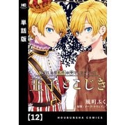 転生したら名作の中でしたシリーズ 王子とこじき【単話版】 12（芳文社） [電子書籍]