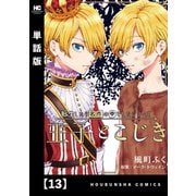 転生したら名作の中でしたシリーズ 王子とこじき【単話版】 13（芳文社） [電子書籍]