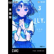 ILY.【単話版】 10（芳文社） [電子書籍]