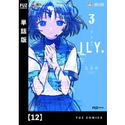 ILY.【単話版】 12（芳文社） [電子書籍]