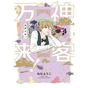 神客万来！ 4巻（芳文社） [電子書籍]