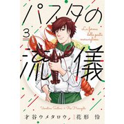パスタの流儀 3巻（芳文社） [電子書籍]