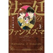 法廷のファンタズマ 3巻（芳文社） [電子書籍]