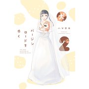 犬、バージンロードを歩く 2巻（芳文社） [電子書籍]