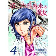 第三内科外来（サンガイ）の魔女 4巻（芳文社） [電子書籍]
