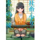 社畜と少女のその後【単話版】 3 22歳のご挨拶（芳文社） [電子書籍]