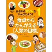食卓からかんがえる「人類の目標」（岩崎書店） [電子書籍]