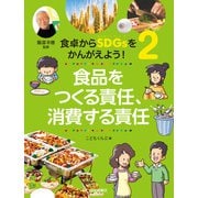 食品をつくる責任、消費する責任（岩崎書店） [電子書籍]