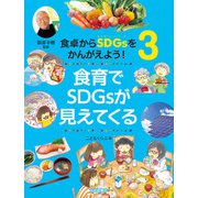 食育でSDGsが見えてくる（岩崎書店） [電子書籍]