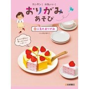 人気のおりがみ（岩崎書店） [電子書籍]