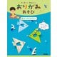 おりがみおもちゃ（岩崎書店） [電子書籍]