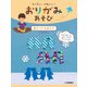 きりがみあそび（岩崎書店） [電子書籍]