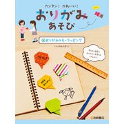 おりがみメモ・ラッピング（岩崎書店） [電子書籍]