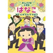 おじょうさま小学生 はなこ2-VS にがてなてつぼう（岩崎書店） [電子書籍]