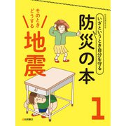 そのときどうする 地震（岩崎書店） [電子書籍]