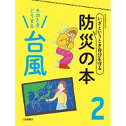 そのときどうする 台風（岩崎書店） [電子書籍]