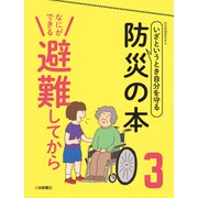 なにができる 避難してから（岩崎書店） [電子書籍]