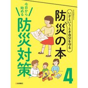 今日から始める 防災対策（岩崎書店） [電子書籍]