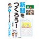 はじめてつくる「いちまい新聞」（岩崎書店） [電子書籍]