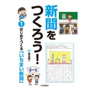はじめてつくる「いちまい新聞」（岩崎書店） [電子書籍]