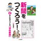 みんなでつくる「学校新聞」（岩崎書店） [電子書籍]