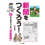 みんなでつくる「学校新聞」（岩崎書店） [電子書籍]
