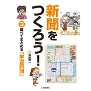調べてまとめる「学習新聞」（岩崎書店） [電子書籍]