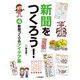新聞づくりのアイデア集（岩崎書店） [電子書籍]