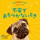 不安でおちつかないとき（岩崎書店） [電子書籍]