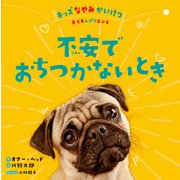 不安でおちつかないとき（岩崎書店） [電子書籍]