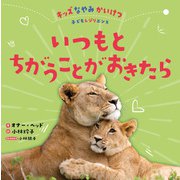 いつもとちがうことがおきたら（岩崎書店） [電子書籍]