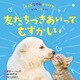 友だちづきあいってむずかしい（岩崎書店） [電子書籍]