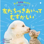 友だちづきあいってむずかしい（岩崎書店） [電子書籍]