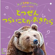 とつぜんつらいことがおきたら（岩崎書店） [電子書籍]