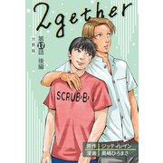 2gether【分冊版】第17話 後編（ワニブックス） [電子書籍]