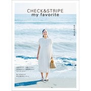 CHECK＆STRIPE my favorite 私の好きな服（主婦と生活社） [電子書籍]