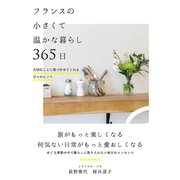 フランスの小さくて温かな暮らし 365日（自由国民社） [電子書籍]