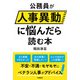 公務員が人事異動に悩んだら読む本（学陽書房） [電子書籍]
