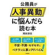 公務員が人事異動に悩んだら読む本（学陽書房） [電子書籍]