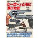 1970～80年代 ヒーローとともに輝いた銃（ホビージャパン） [電子書籍]