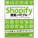 エンジニアのためのShopify開発バイブル（マイナビ出版） [電子書籍]