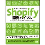 エンジニアのためのShopify開発バイブル（マイナビ出版） [電子書籍]