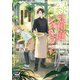 緑の箱庭レストラン ～初恋の蕾と再会のペペロンチーノ～（マイナビ出版） [電子書籍]