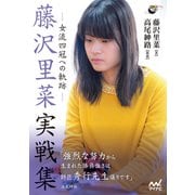 藤沢里菜実戦集 ―女流四冠への軌跡―（マイナビ出版） [電子書籍]