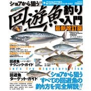 ショアから狙う 回遊魚釣り入門（辰巳出版ebooks） [電子書籍]