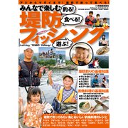 みんなで楽しむ 堤防フィッシング（辰巳出版ebooks） [電子書籍]