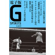 電子版 Gスピリッツ Vol.01（辰巳出版ebooks） [電子書籍]