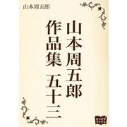 山本周五郎 作品集 五十三（オリオンブックス） [電子書籍]