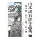 山本周五郎 作品集 合本版 四十一巻～五十巻（オリオンブックス） [電子書籍]