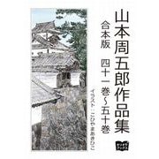 山本周五郎 作品集 合本版 四十一巻～五十巻（オリオンブックス） [電子書籍]